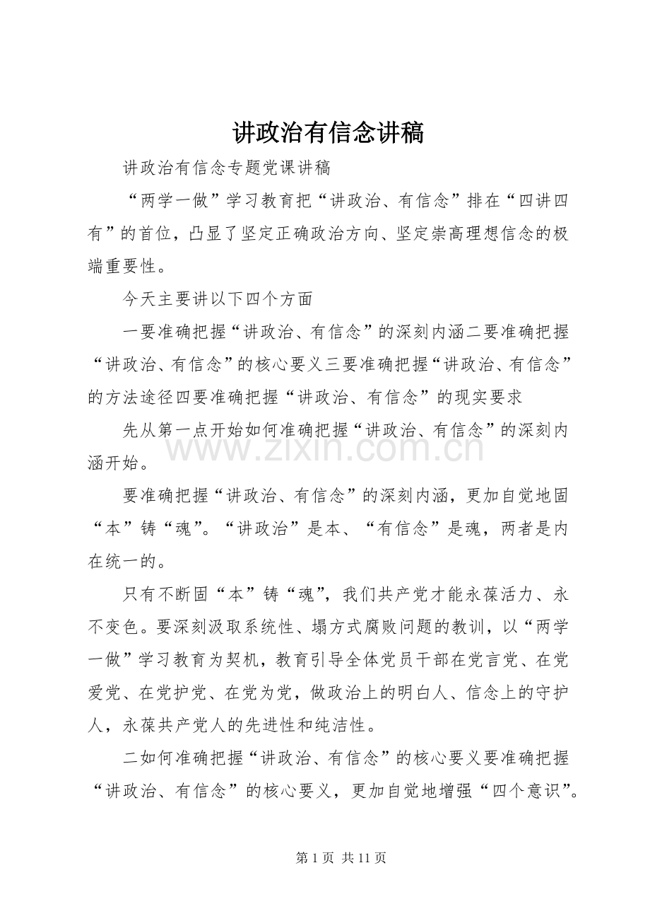 讲政治有信念讲稿.docx_第1页