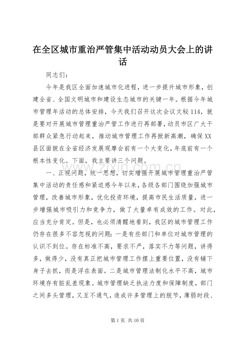 在全区城市重治严管集中活动动员大会上的讲话.docx_第1页