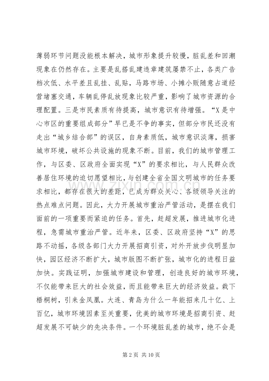 在全区城市重治严管集中活动动员大会上的讲话.docx_第2页