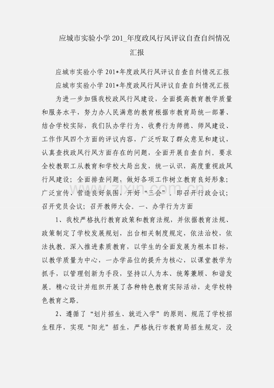 应城市实验小学201_年度政风行风评议自查自纠情况汇报.docx_第1页