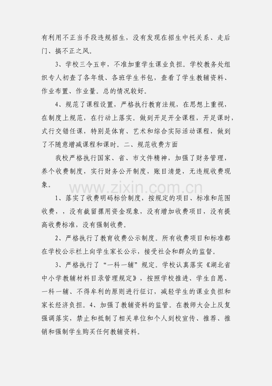 应城市实验小学201_年度政风行风评议自查自纠情况汇报.docx_第2页