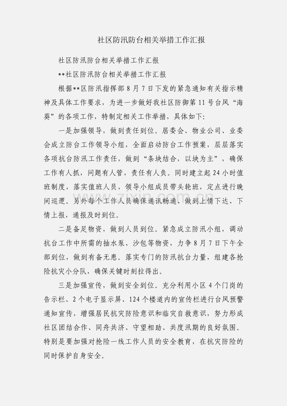 社区防汛防台相关举措工作汇报.docx_第1页
