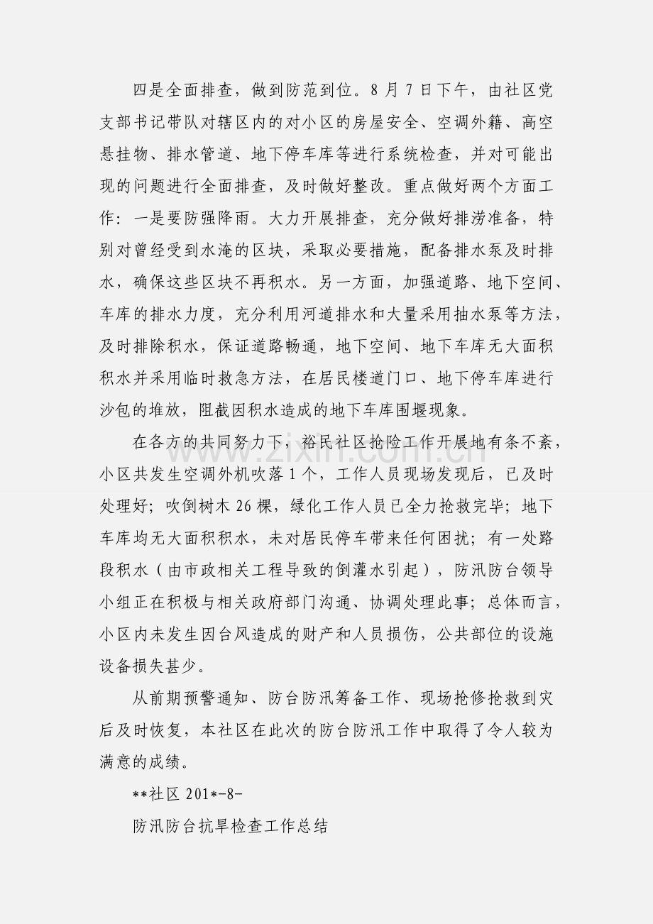社区防汛防台相关举措工作汇报.docx_第2页