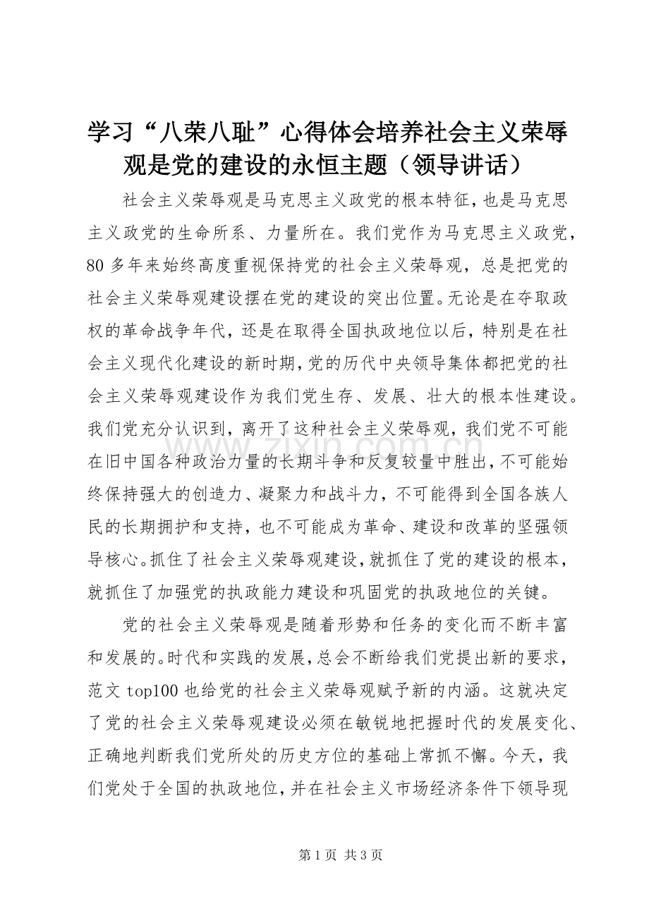 学习“八荣八耻”心得体会培养社会主义荣辱观是党的建设的永恒主题（领导讲话）.docx_第1页