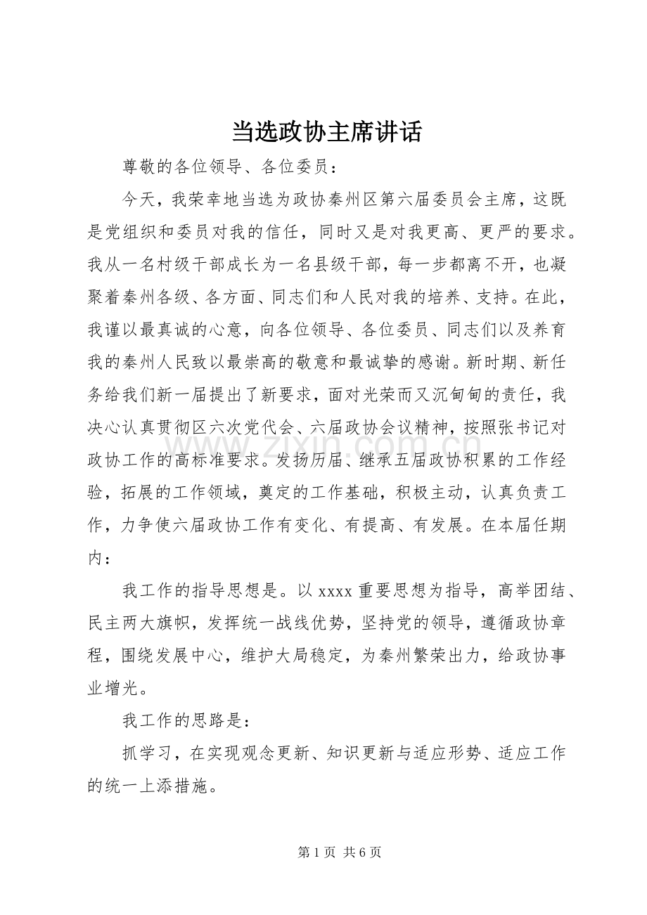 当选政协主席讲话.docx_第1页