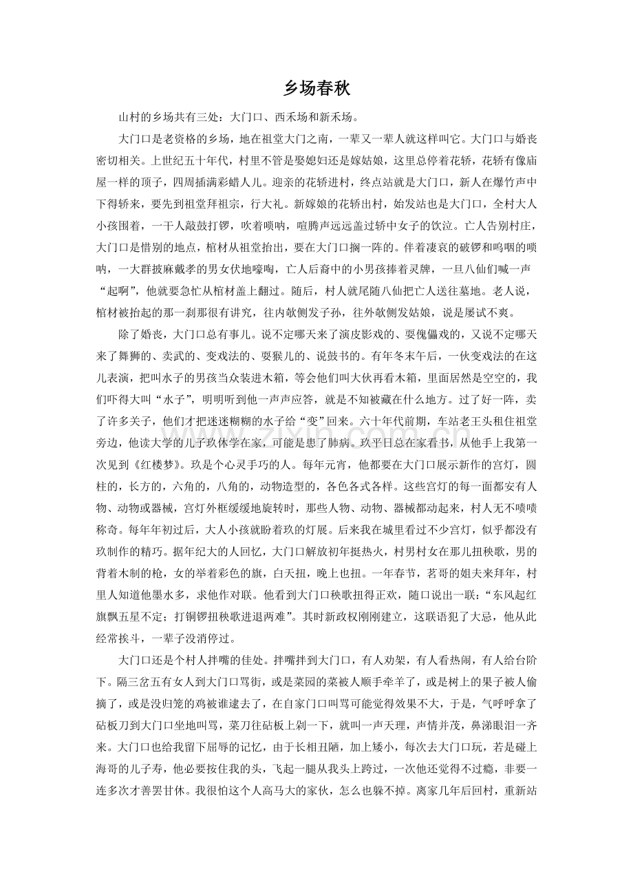 《遍地黄金》拓展阅读-乡场春秋.doc_第1页