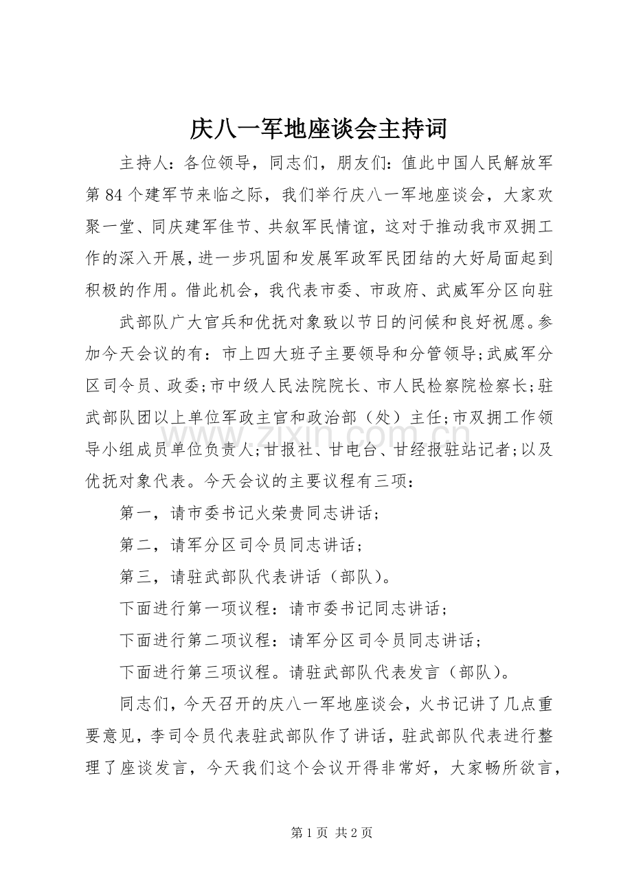 庆八一军地座谈会主持词.docx_第1页