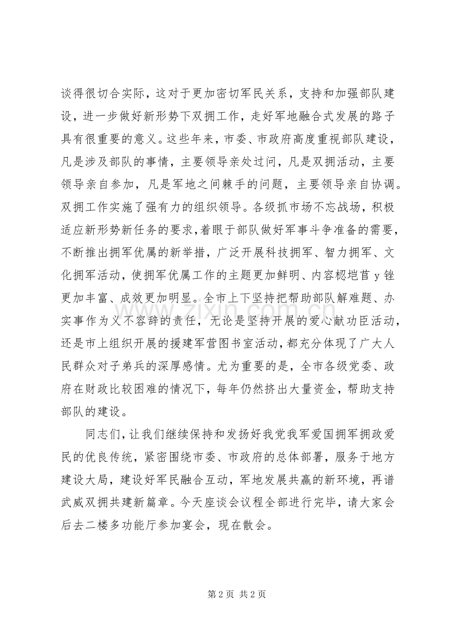 庆八一军地座谈会主持词.docx_第2页