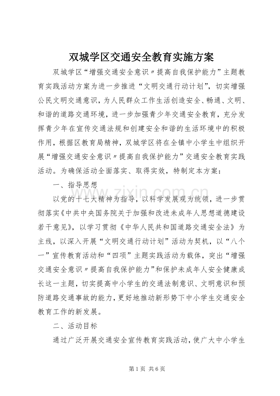 双城学区交通安全教育方案.docx_第1页