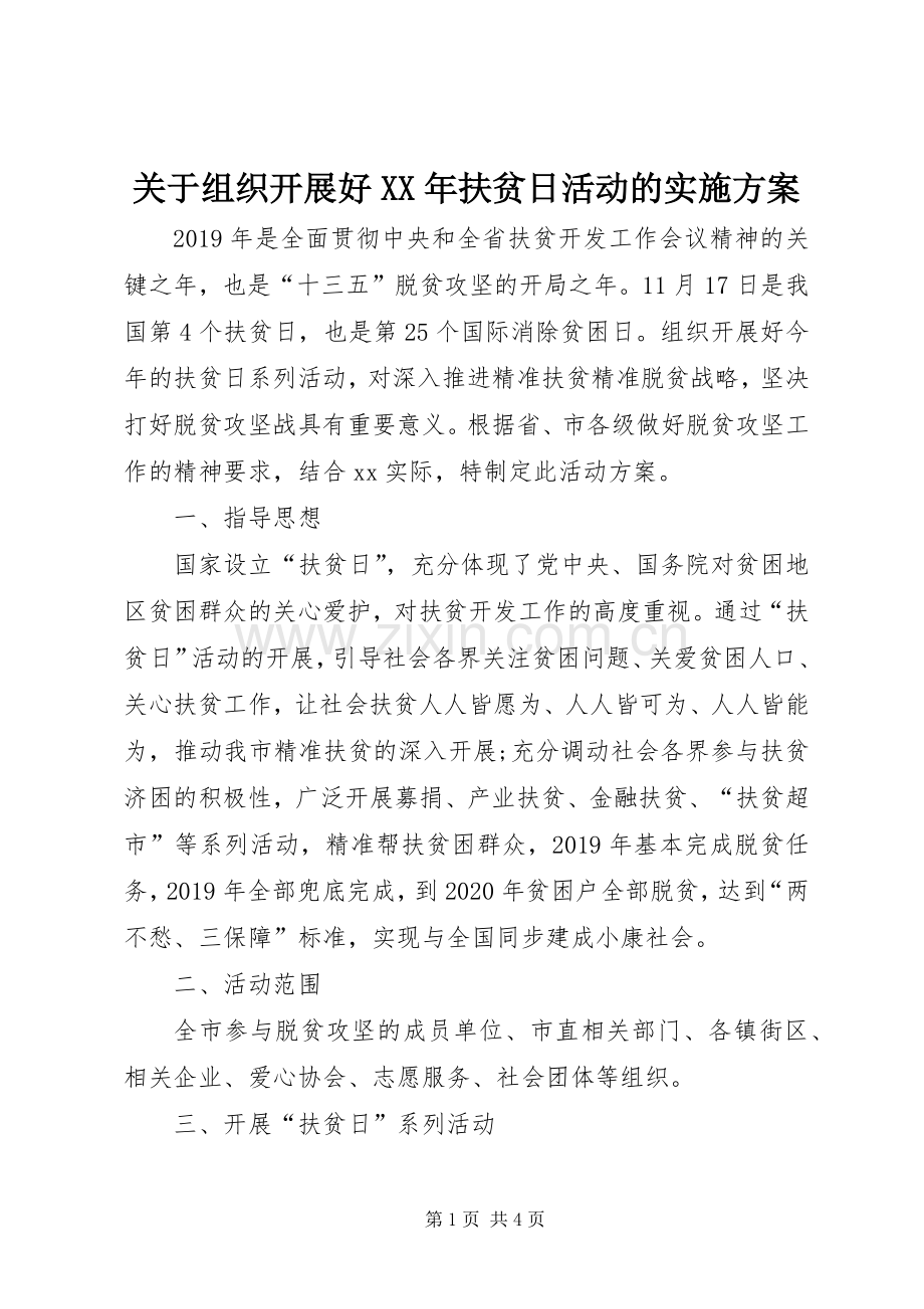 关于组织开展好XX年扶贫日活动的方案.docx_第1页