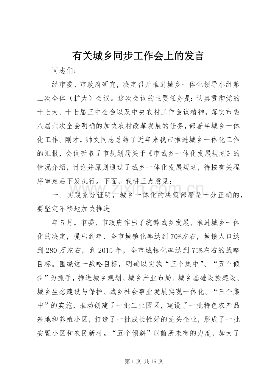 有关城乡同步工作会上的发言稿.docx_第1页
