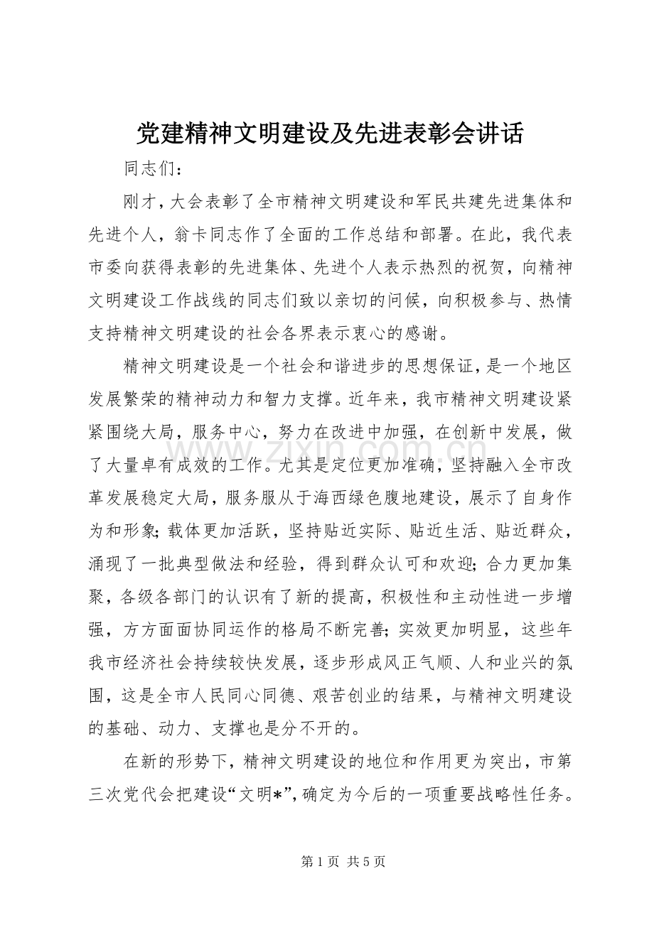党建精神文明建设及先进表彰会讲话.docx_第1页