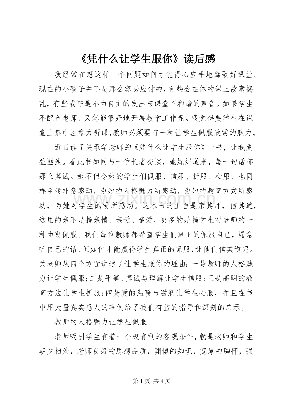 《凭什么让学生服你》读后感 .docx_第1页