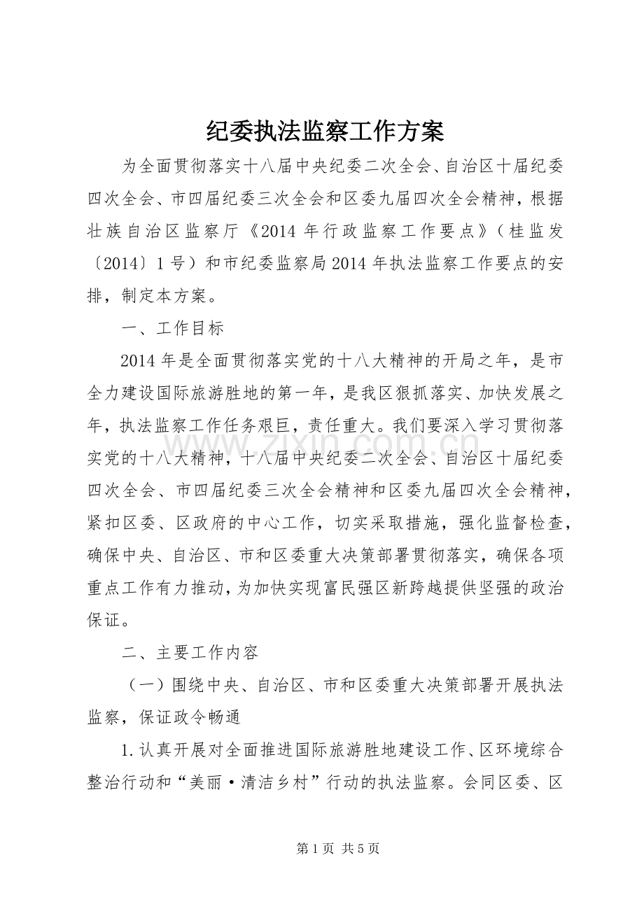 纪委执法监察工作实施方案.docx_第1页