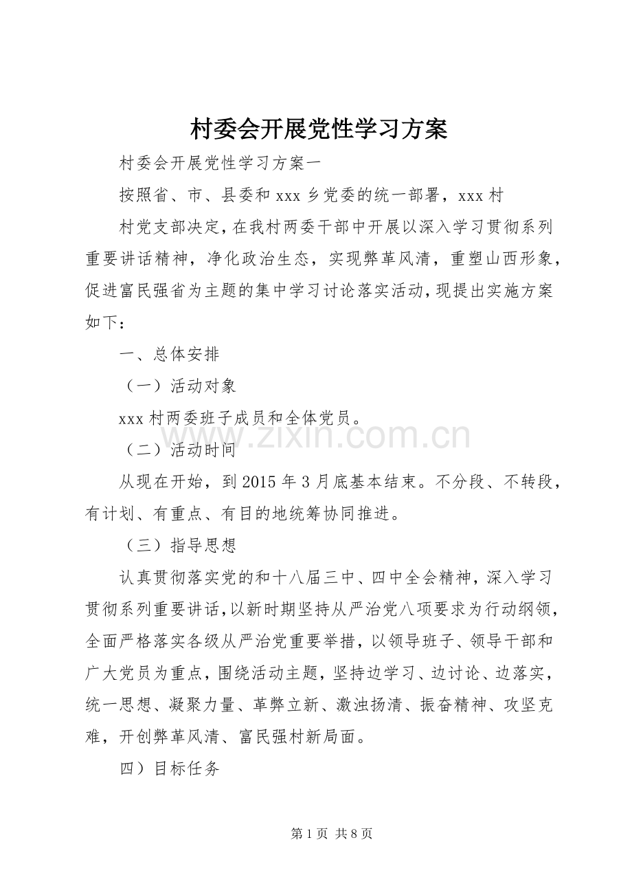 村委会开展党性学习实施方案.docx_第1页