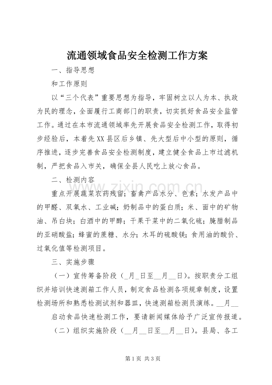 流通领域食品安全检测工作实施方案.docx_第1页