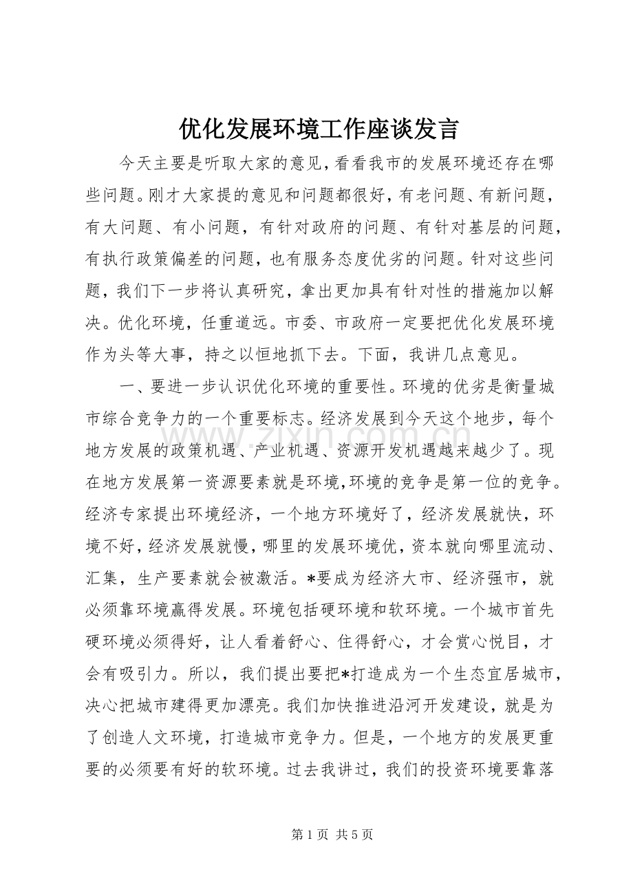 优化发展环境工作座谈发言.docx_第1页