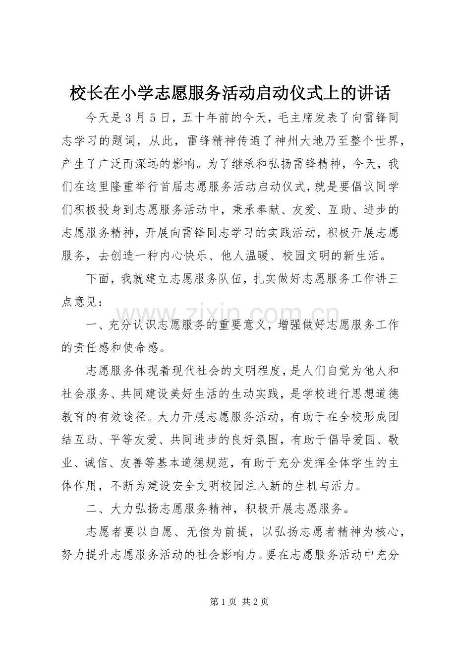 校长在小学志愿服务活动启动仪式上的讲话.docx_第1页