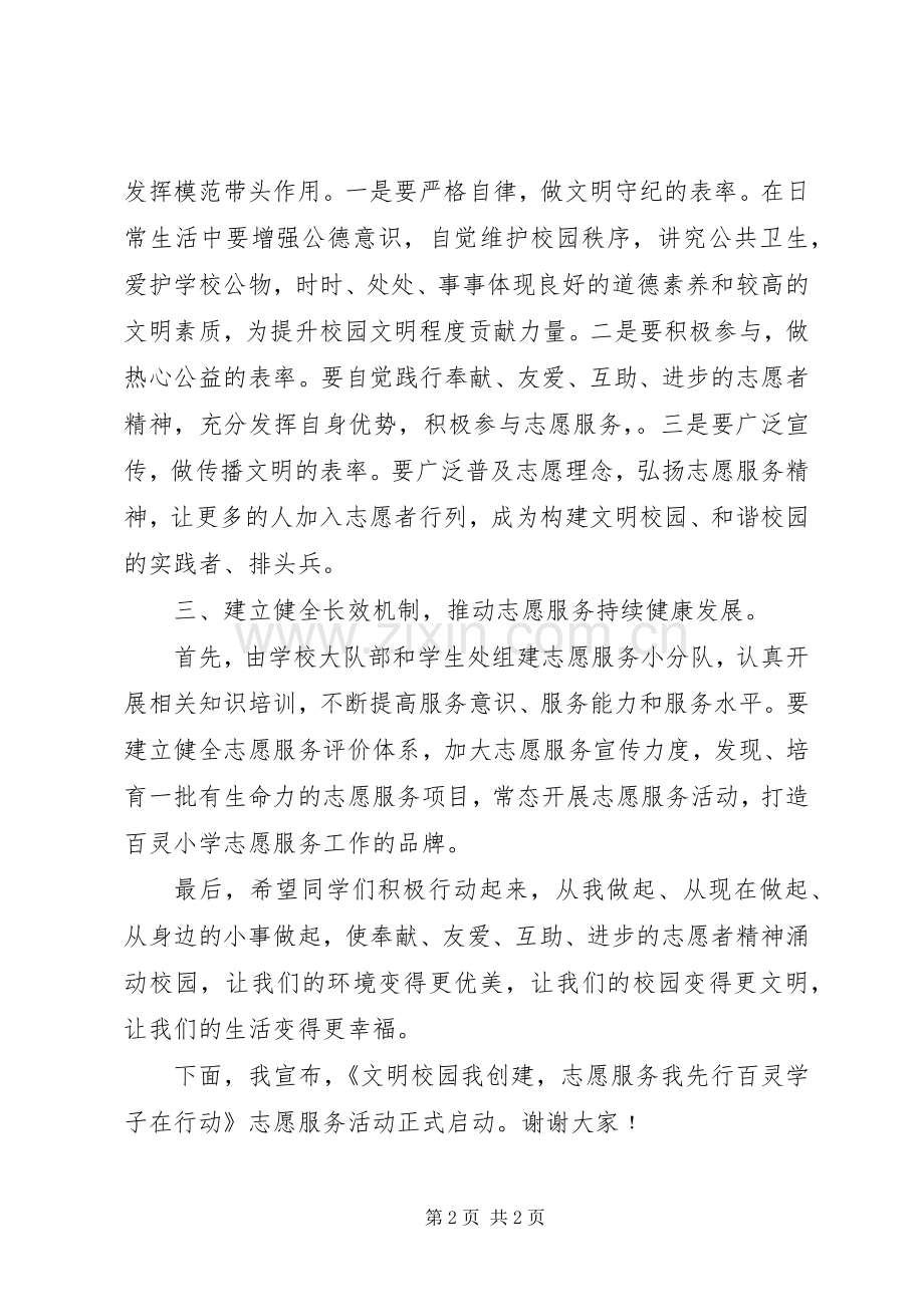 校长在小学志愿服务活动启动仪式上的讲话.docx_第2页