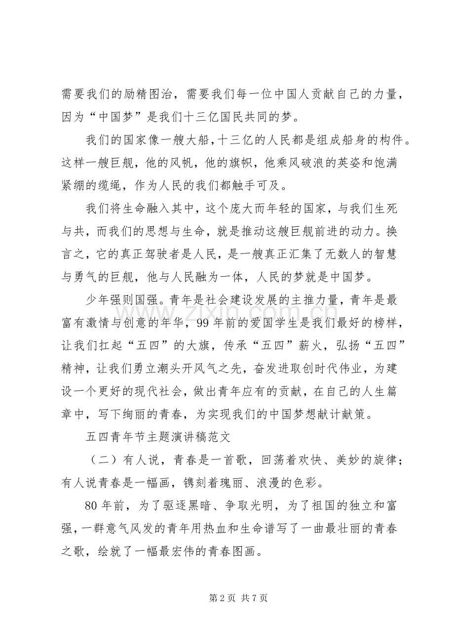 五四青年节主题演讲稿范文.docx_第2页