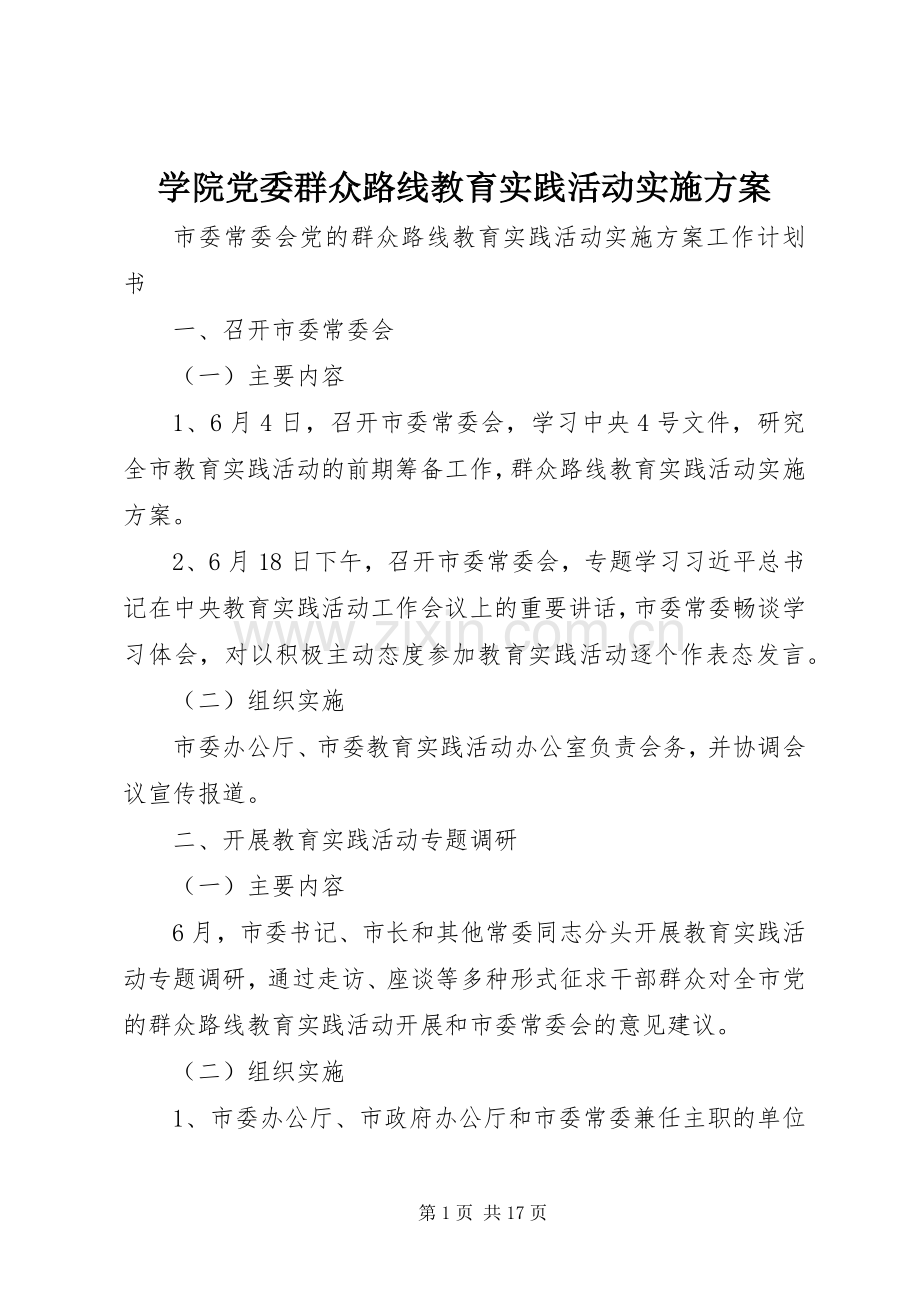 学院党委群众路线教育实践活动方案 .docx_第1页