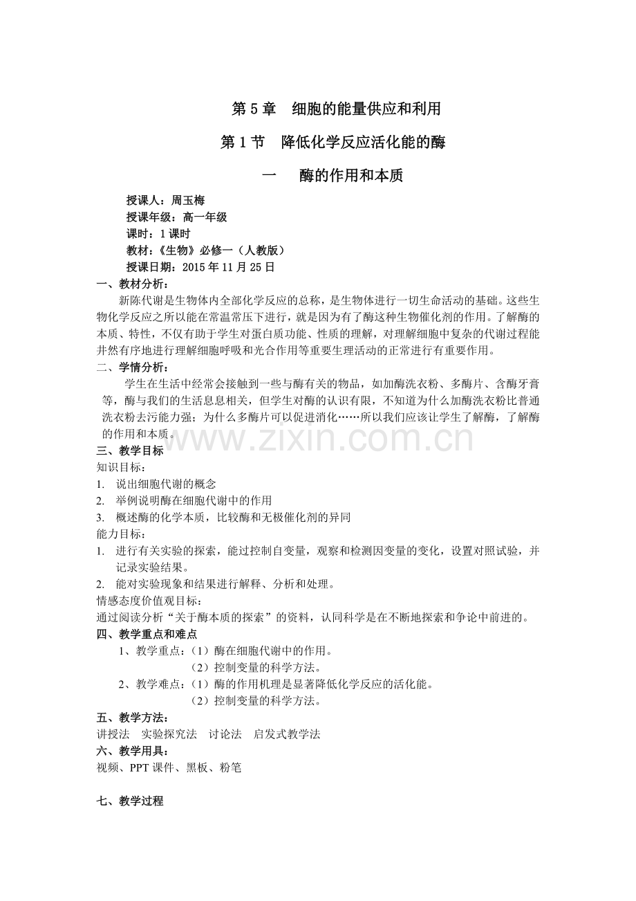 酶的特性教案改后(1).docx_第1页