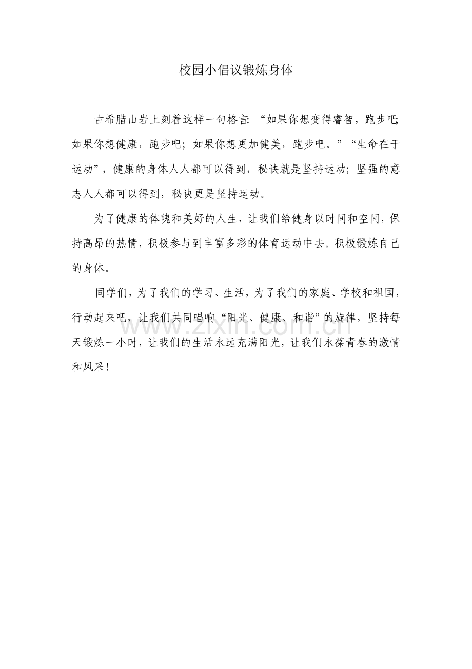 校园小倡议锻炼身体.doc_第1页
