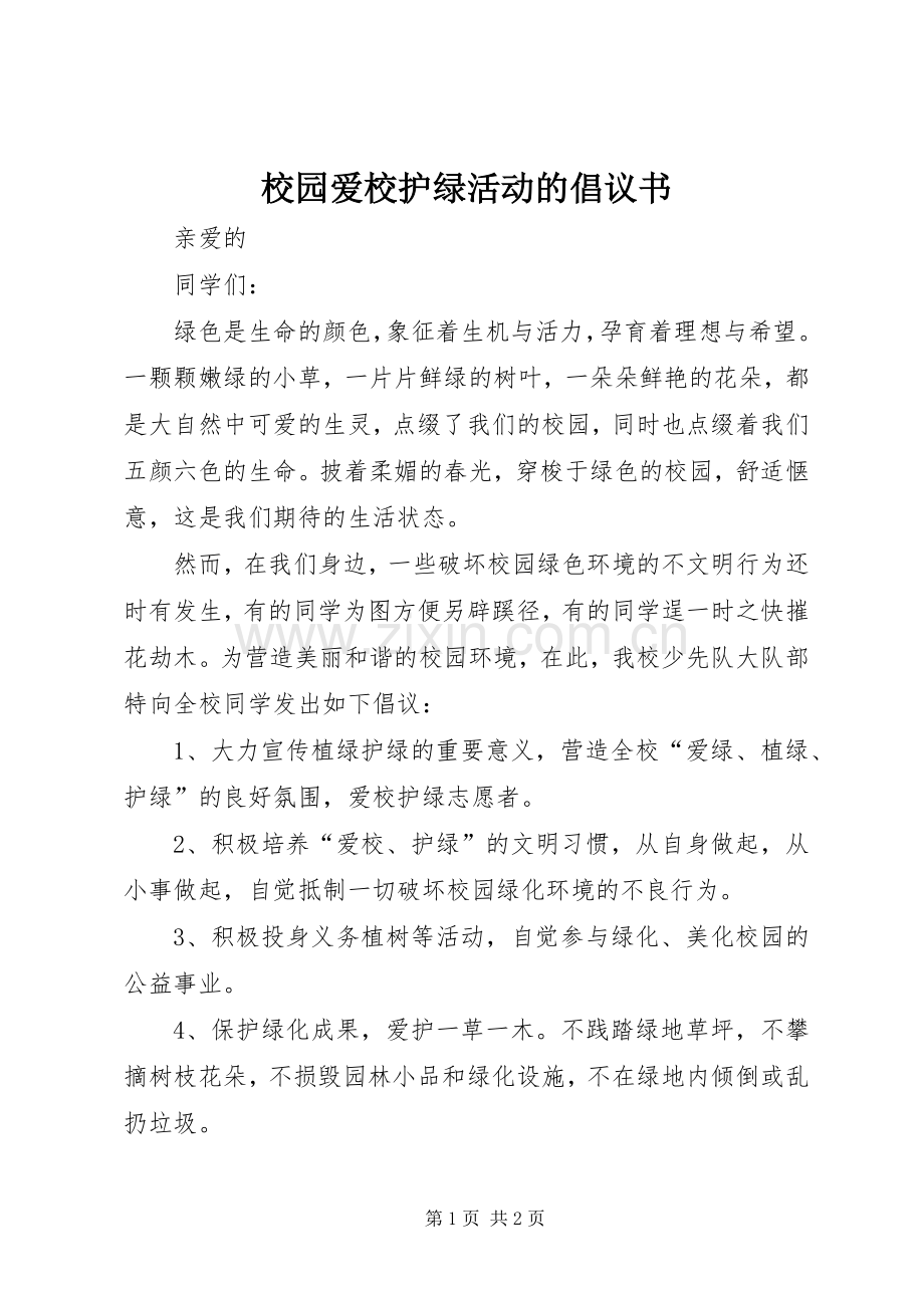 校园爱校护绿活动的倡议书.docx_第1页