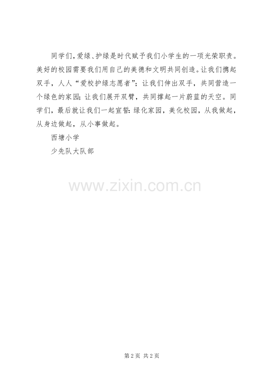 校园爱校护绿活动的倡议书.docx_第2页