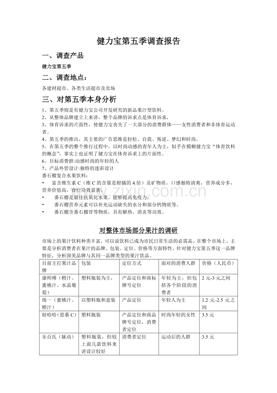 健力宝第五季调查报告.doc_第1页