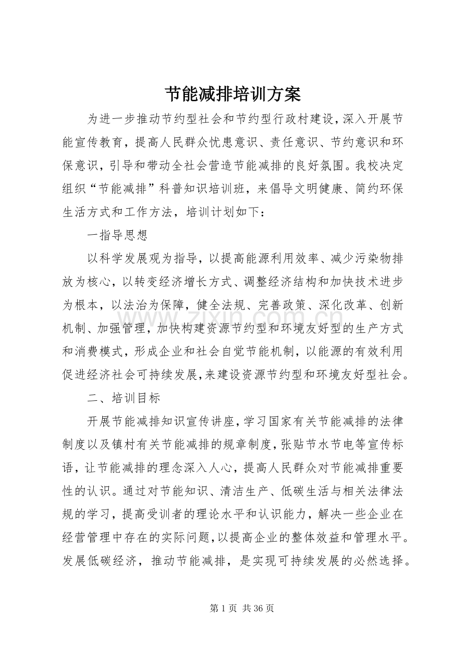 节能减排培训实施方案.docx_第1页