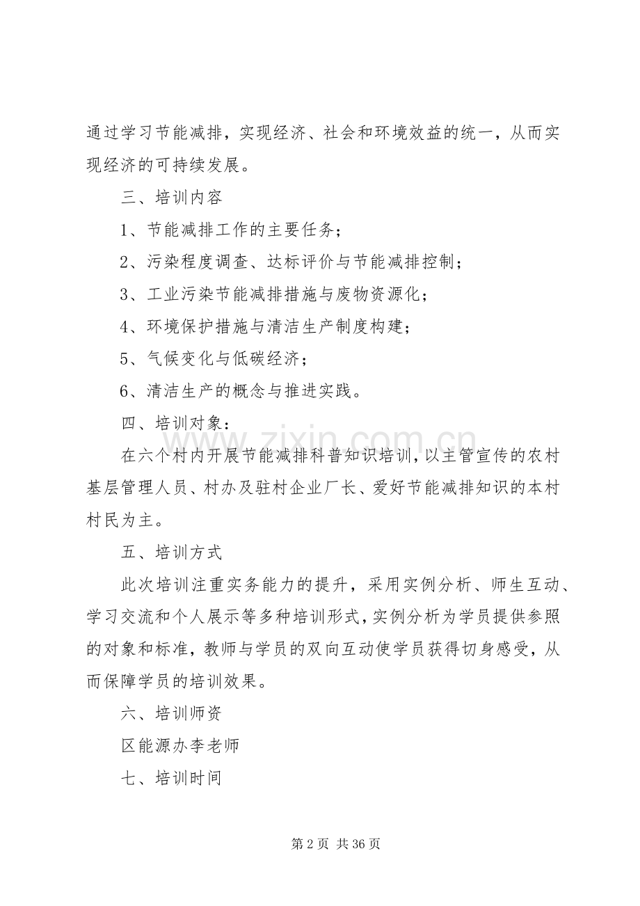节能减排培训实施方案.docx_第2页