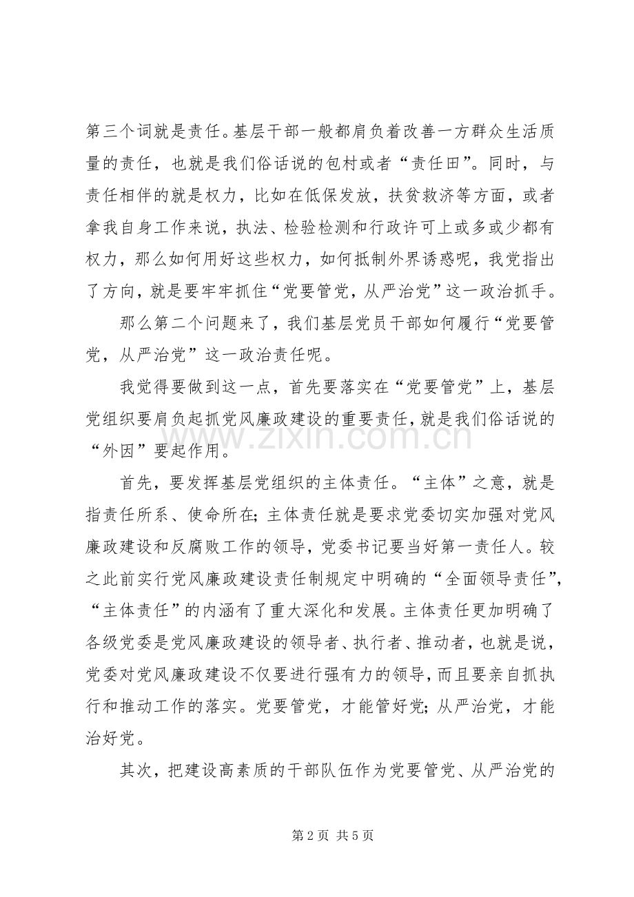 自觉履行党要管党从严治党的政治责任发言稿.docx_第2页