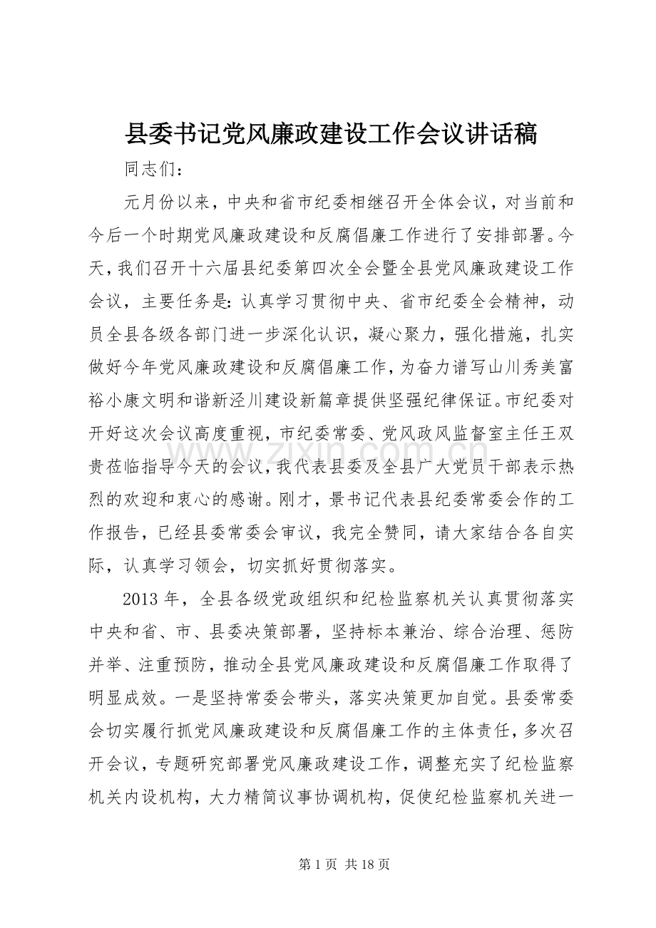 县委书记党风廉政建设工作会议讲话稿.docx_第1页