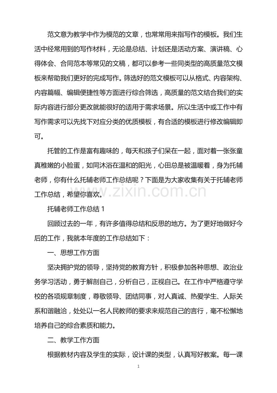 2022年托辅老师工作总结范文.doc_第1页