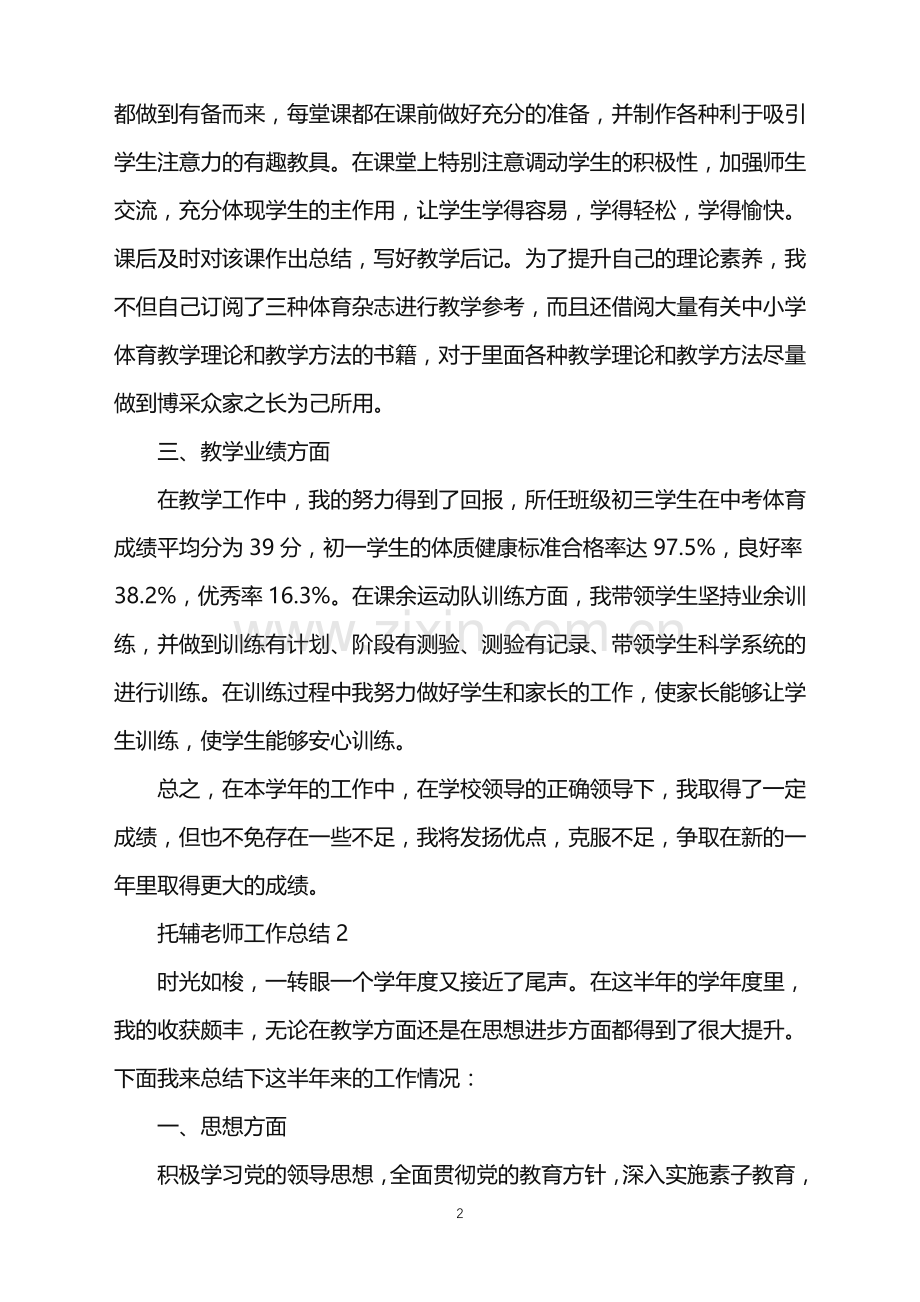 2022年托辅老师工作总结范文.doc_第2页