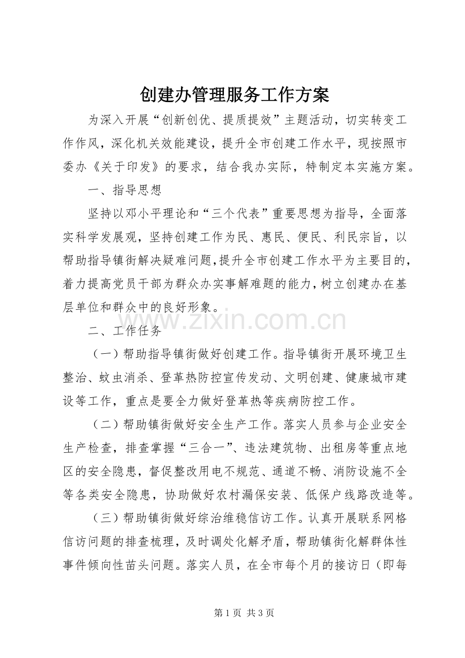 创建办管理服务工作实施方案.docx_第1页