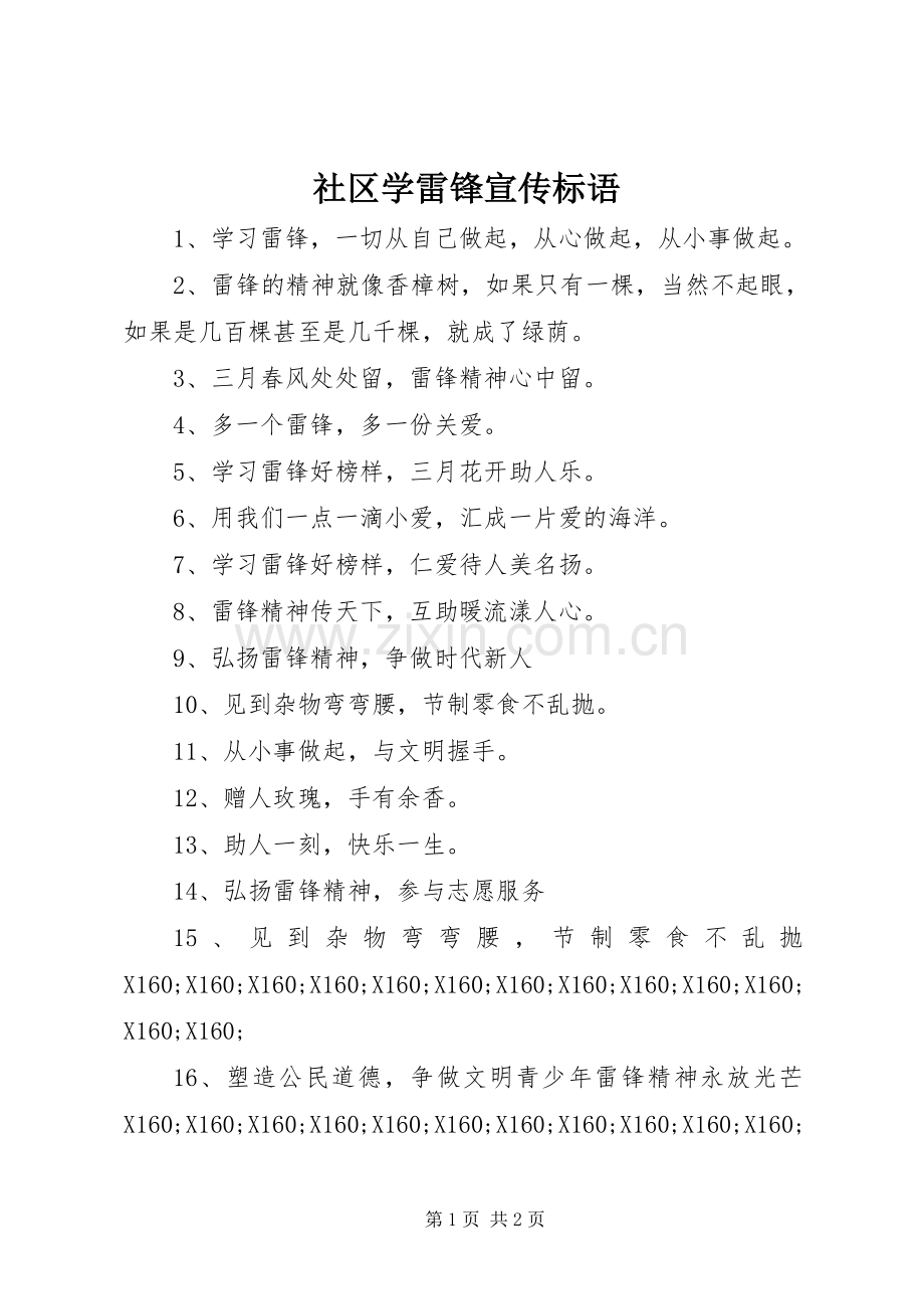 社区学雷锋宣传标语.docx_第1页