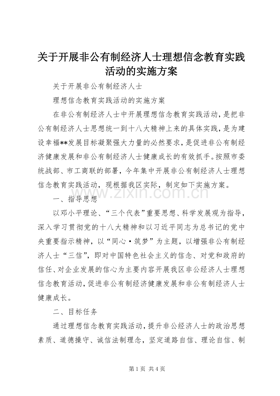 关于开展非公有制经济人士理想信念教育实践活动的方案.docx_第1页
