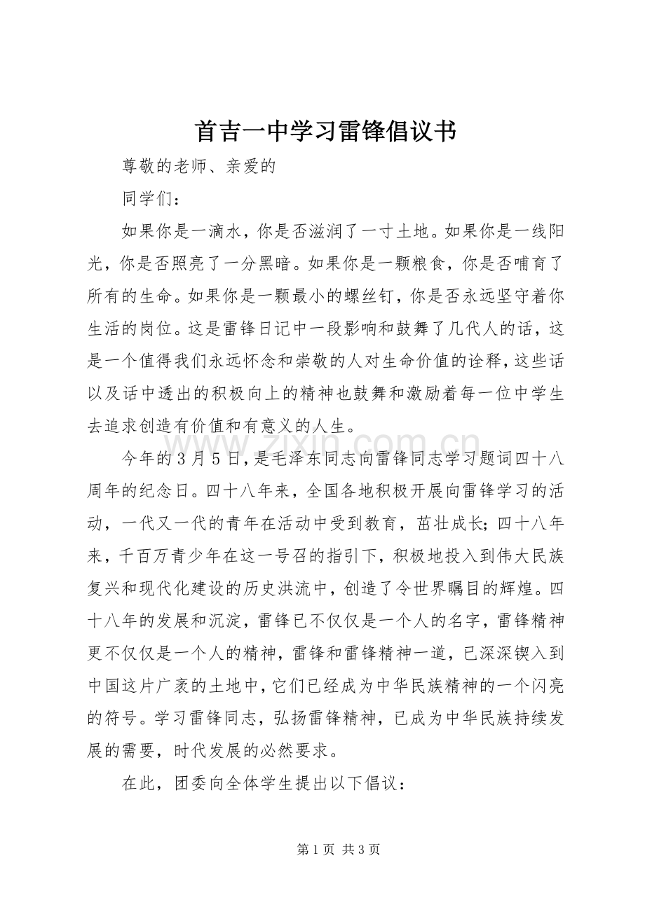 首吉一中学习雷锋倡议书.docx_第1页