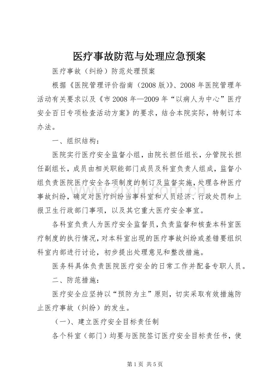医疗事故防范与应急预案.docx_第1页