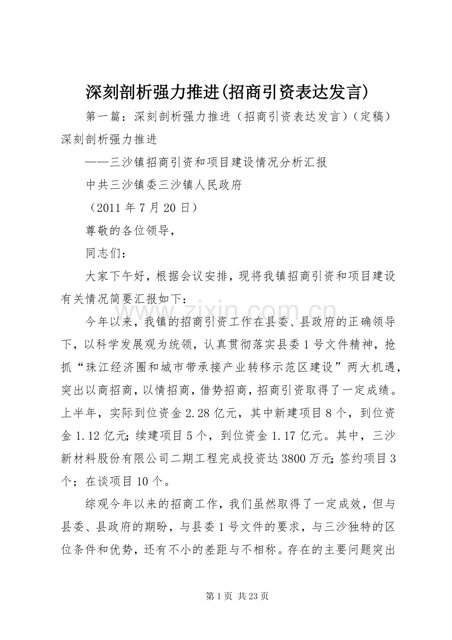 深刻剖析强力推进(招商引资表达发言).docx_第1页
