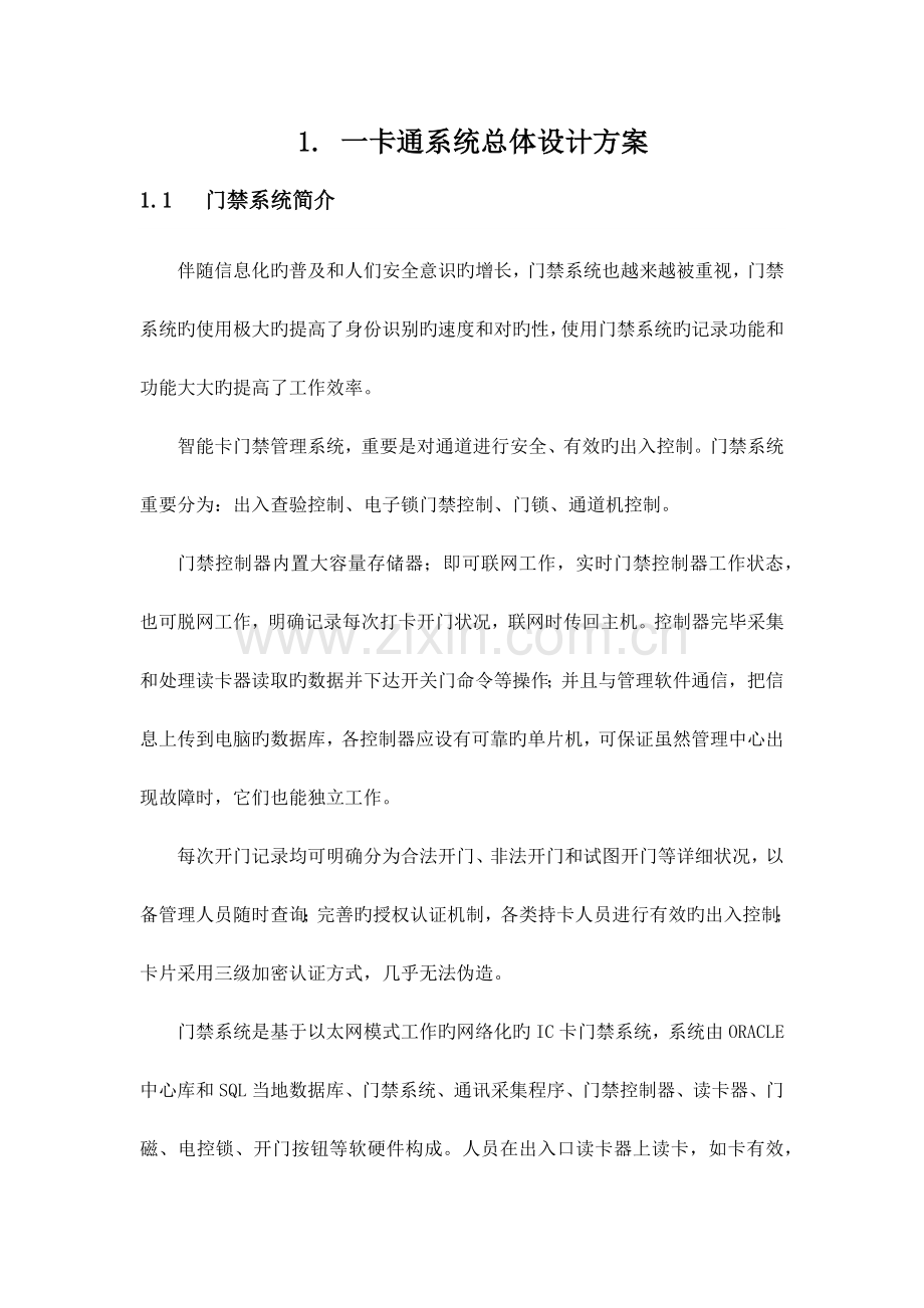 一卡通系统总体设计方案.docx_第1页