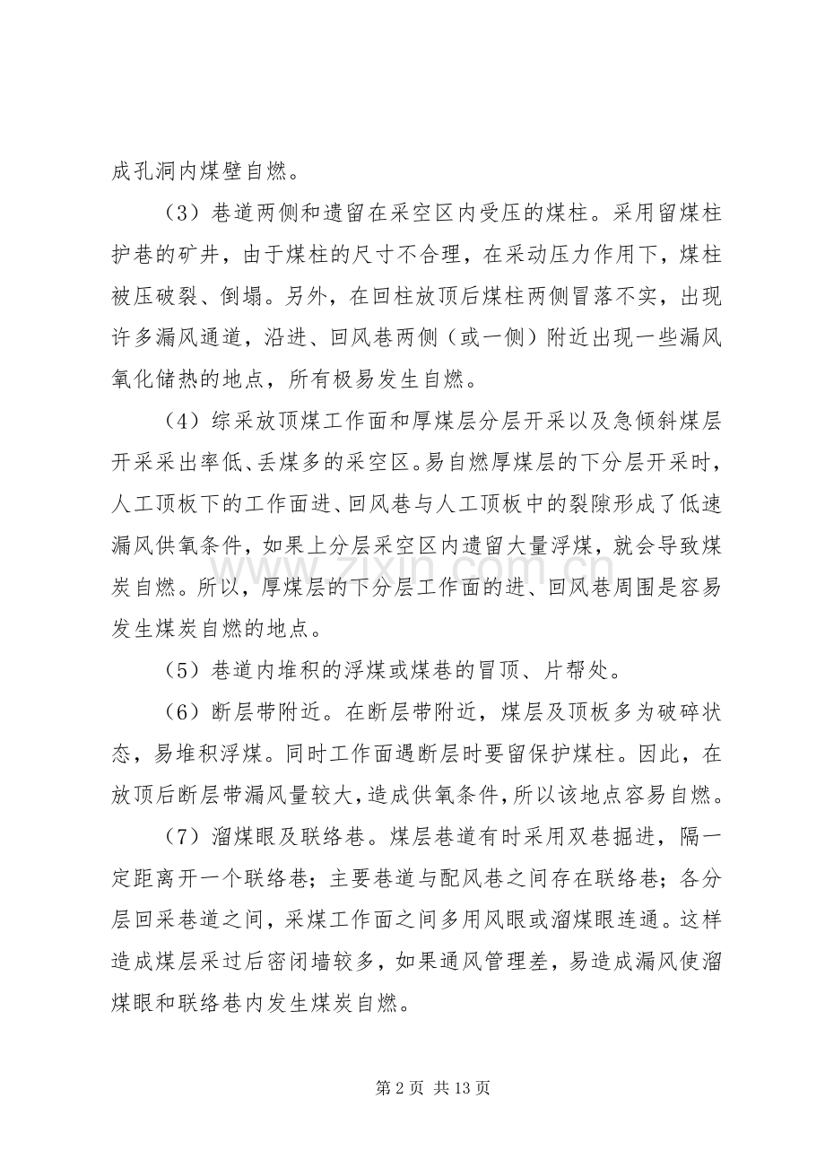 煤矿安事故现场处置实施方案 .docx_第2页
