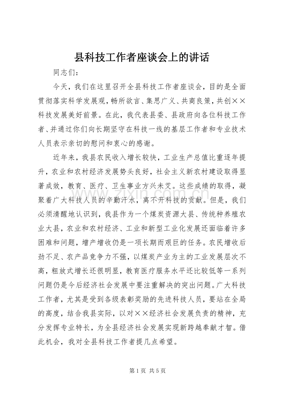 县科技工作者座谈会上的讲话.docx_第1页
