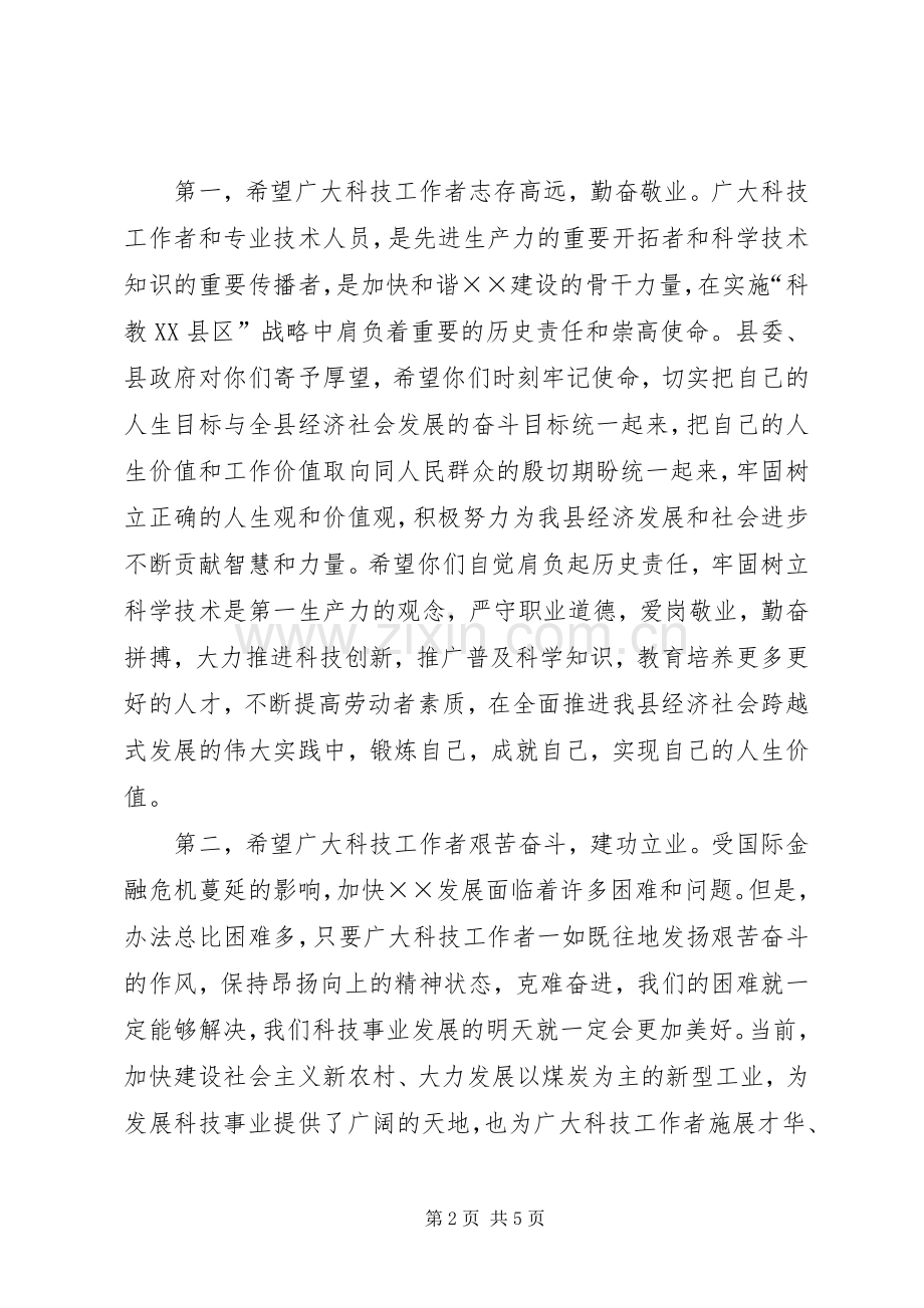 县科技工作者座谈会上的讲话.docx_第2页