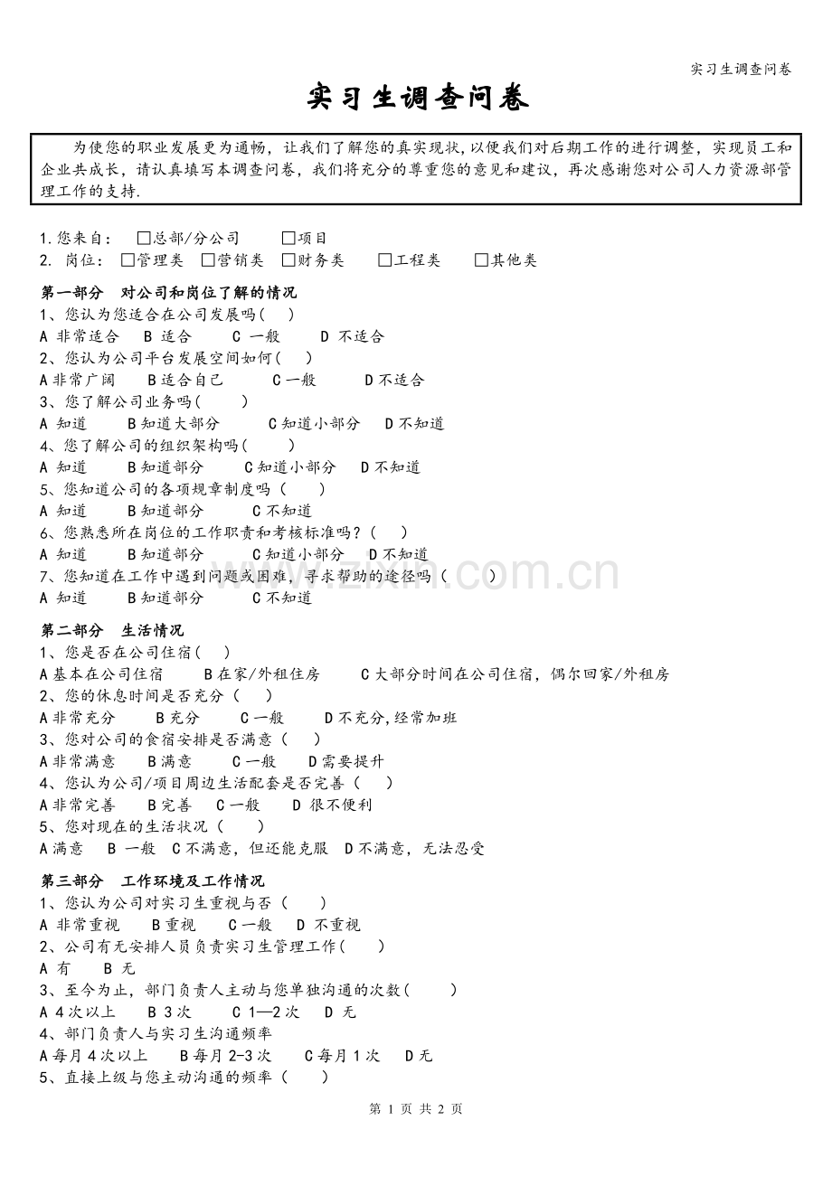 实习生调查问卷.doc_第1页
