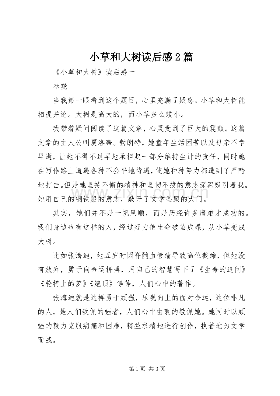 小草和大树读后感2篇 .docx_第1页