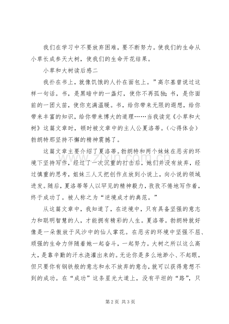 小草和大树读后感2篇 .docx_第2页