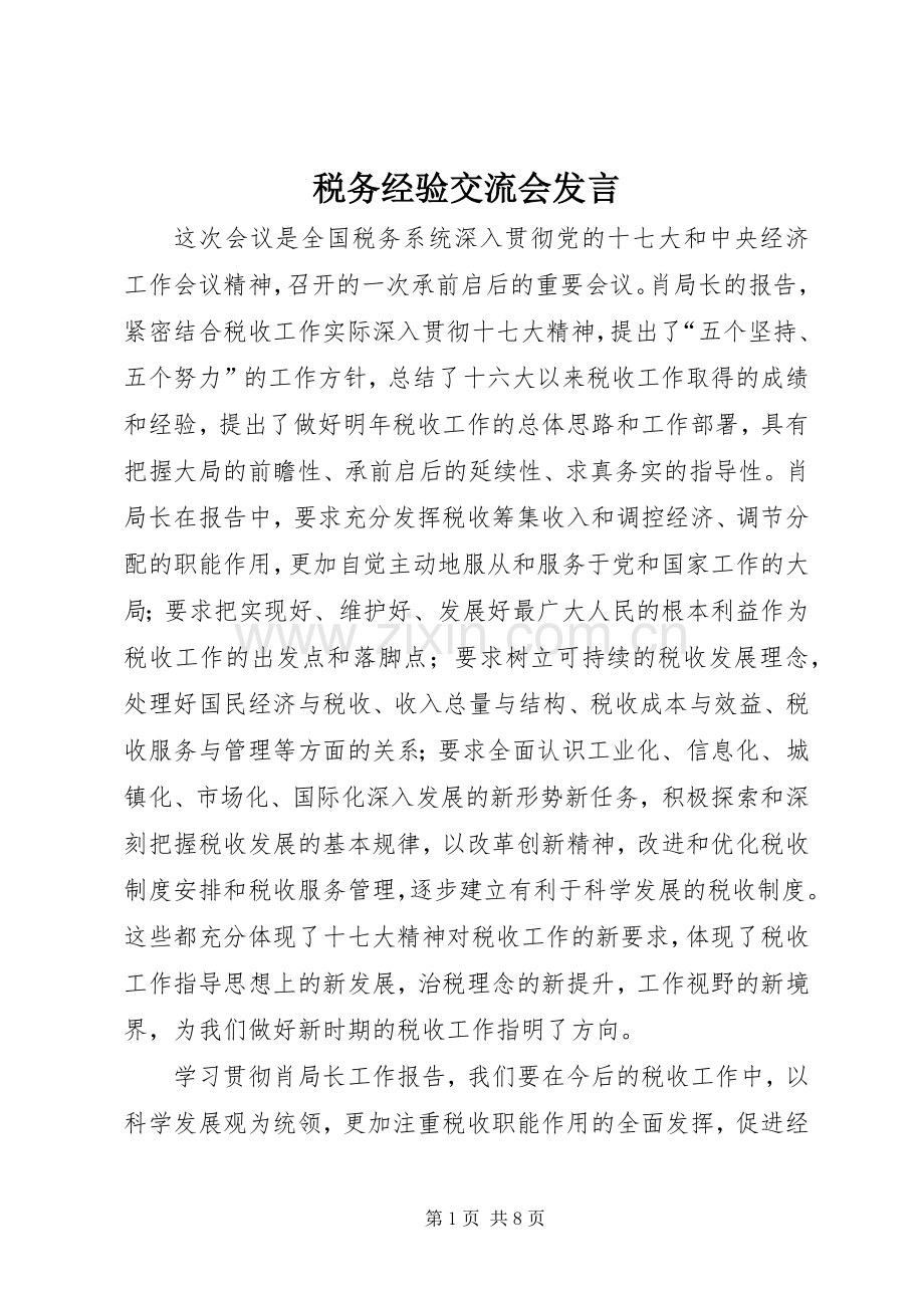 税务经验交流会发言.docx_第1页